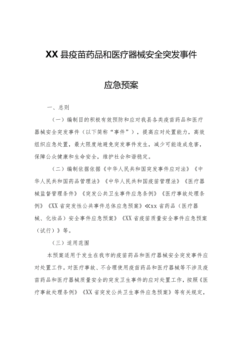 XX县疫苗药品和医疗器械安全突发事件应急预案.docx_第1页