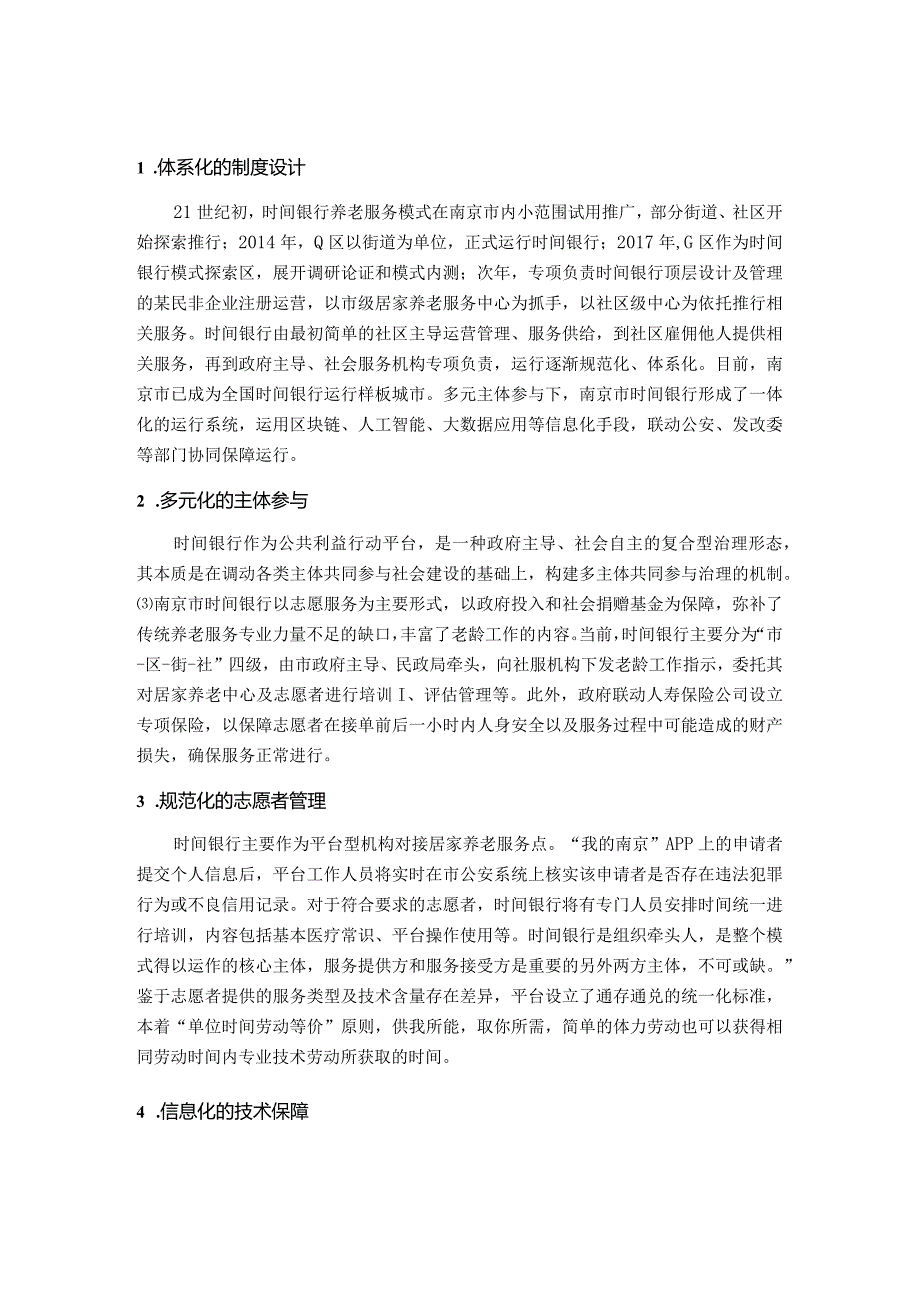 时间银行养老服务模式的实践现状与优化策略——以南京市为例.docx_第2页