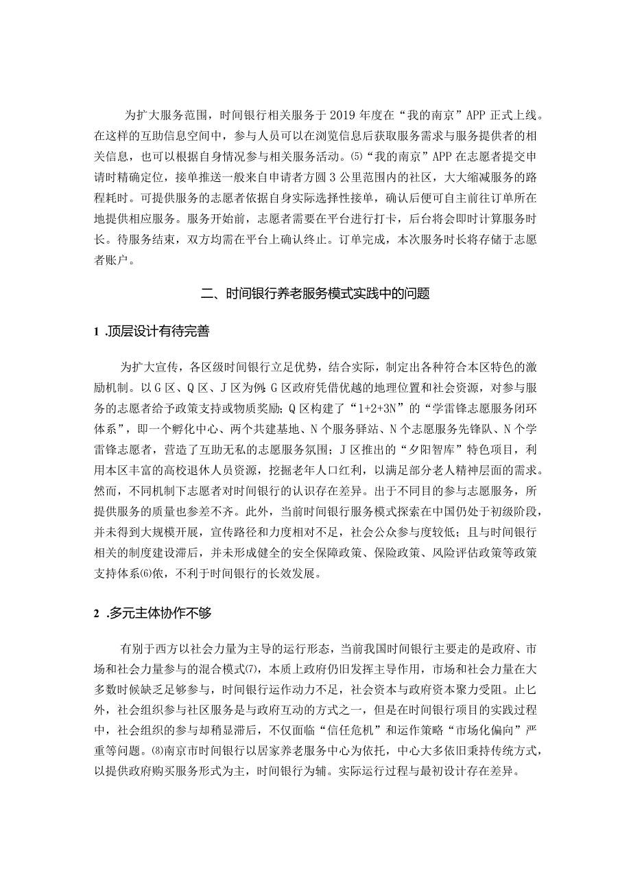 时间银行养老服务模式的实践现状与优化策略——以南京市为例.docx_第3页