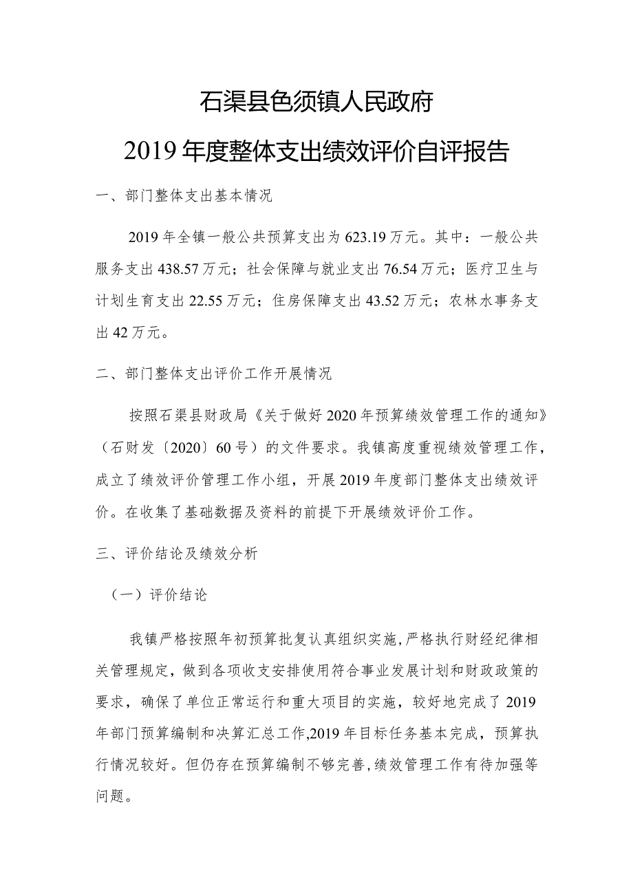 石渠县色须镇人民政府2019年度整体支出绩效评价自评报告.docx_第1页