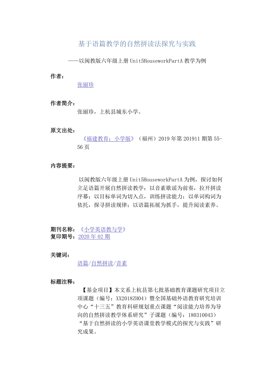 基于语篇教学的自然拼读法探究与实践-——以闽教版六年级上册Unit5HouseworkPartA教学为例.docx_第1页