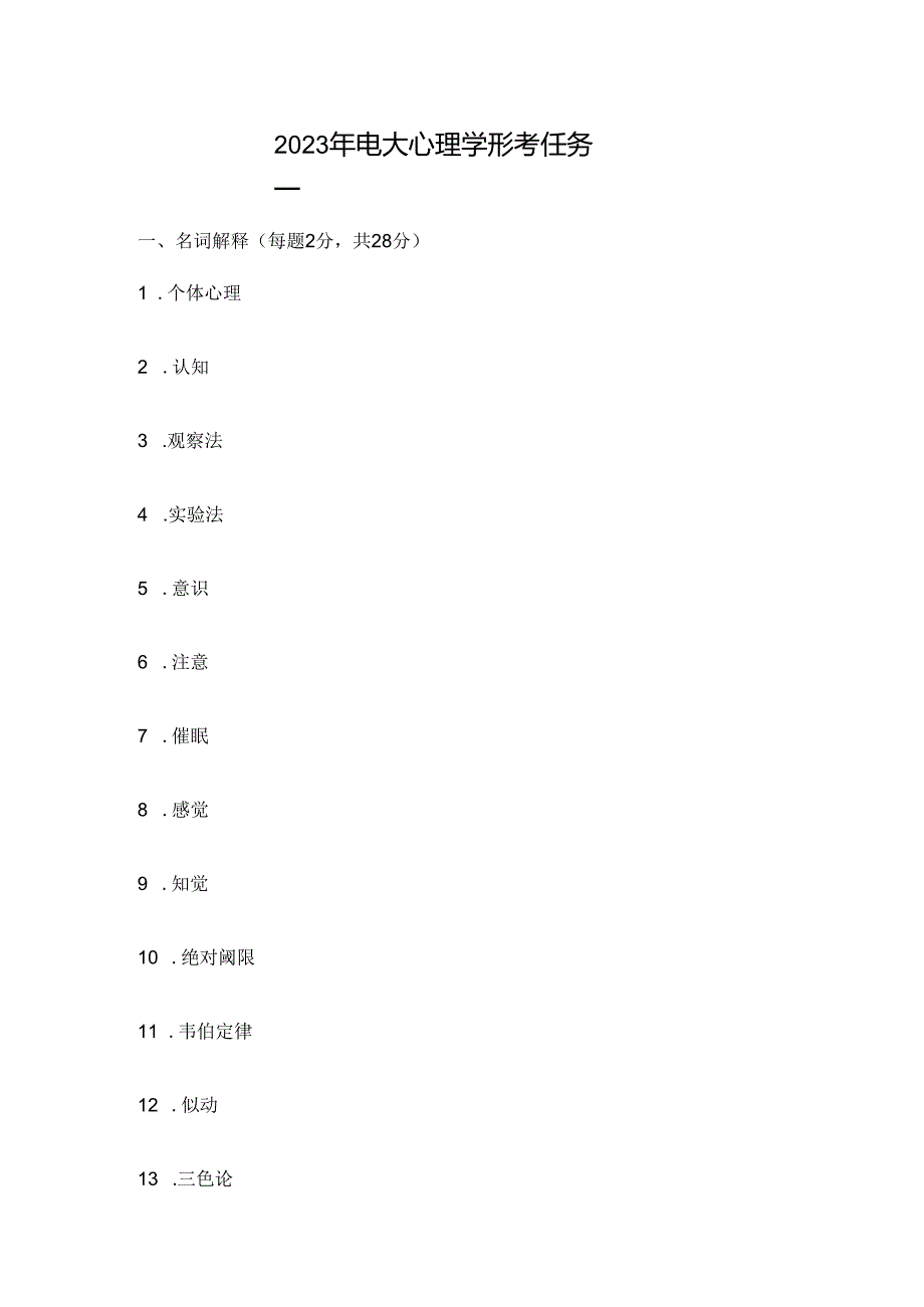 2023年电大心理学形考任务一.docx_第1页