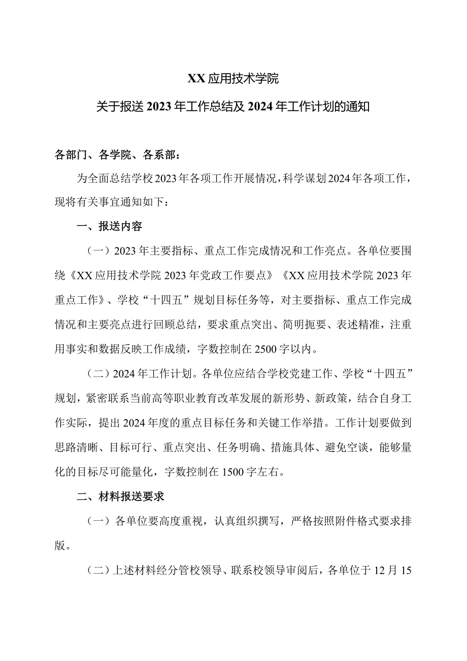 XX应用技术学院关于报送2023年工作总结及2024年工作计划的通知（2024年）.docx_第1页