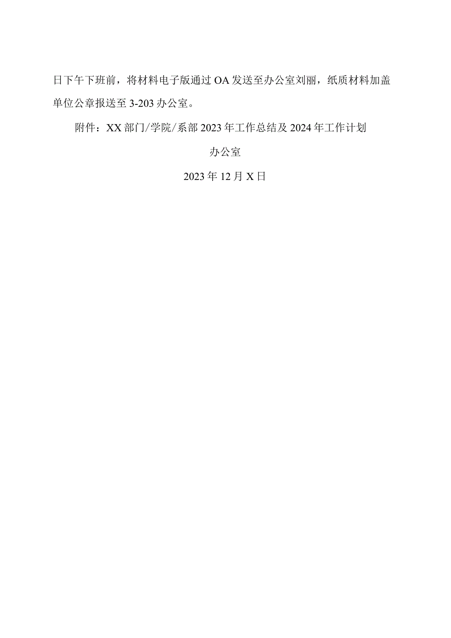 XX应用技术学院关于报送2023年工作总结及2024年工作计划的通知（2024年）.docx_第2页