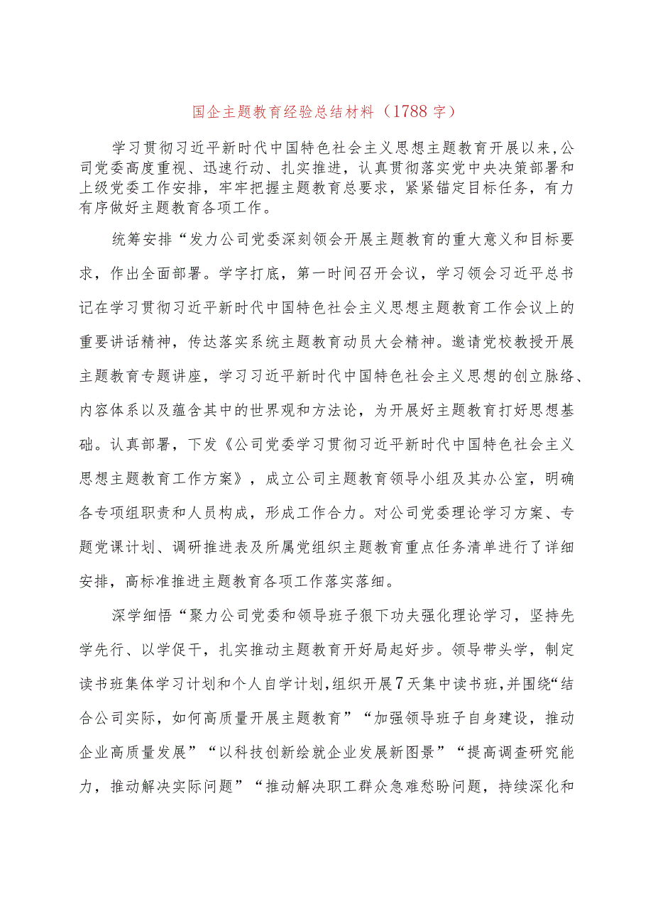 国企主题教育经验总结材料.docx_第1页