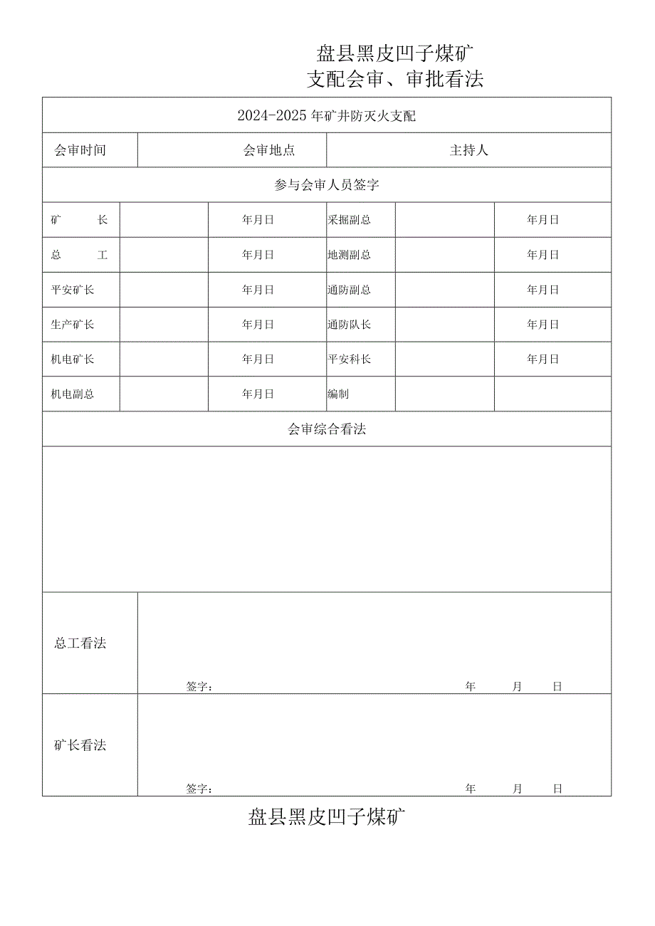 2024-2025年矿井防灭火计划.docx_第2页