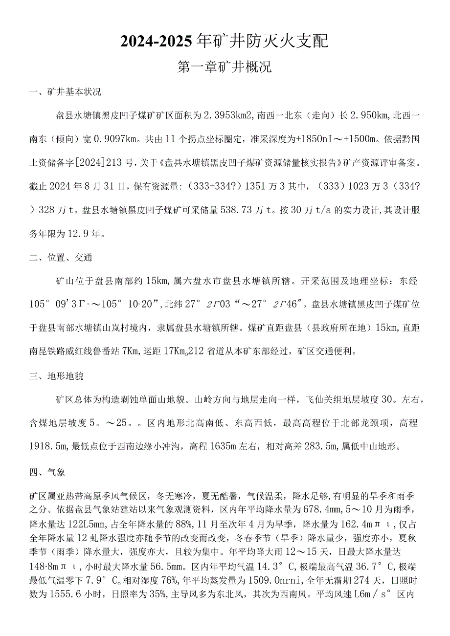 2024-2025年矿井防灭火计划.docx_第3页