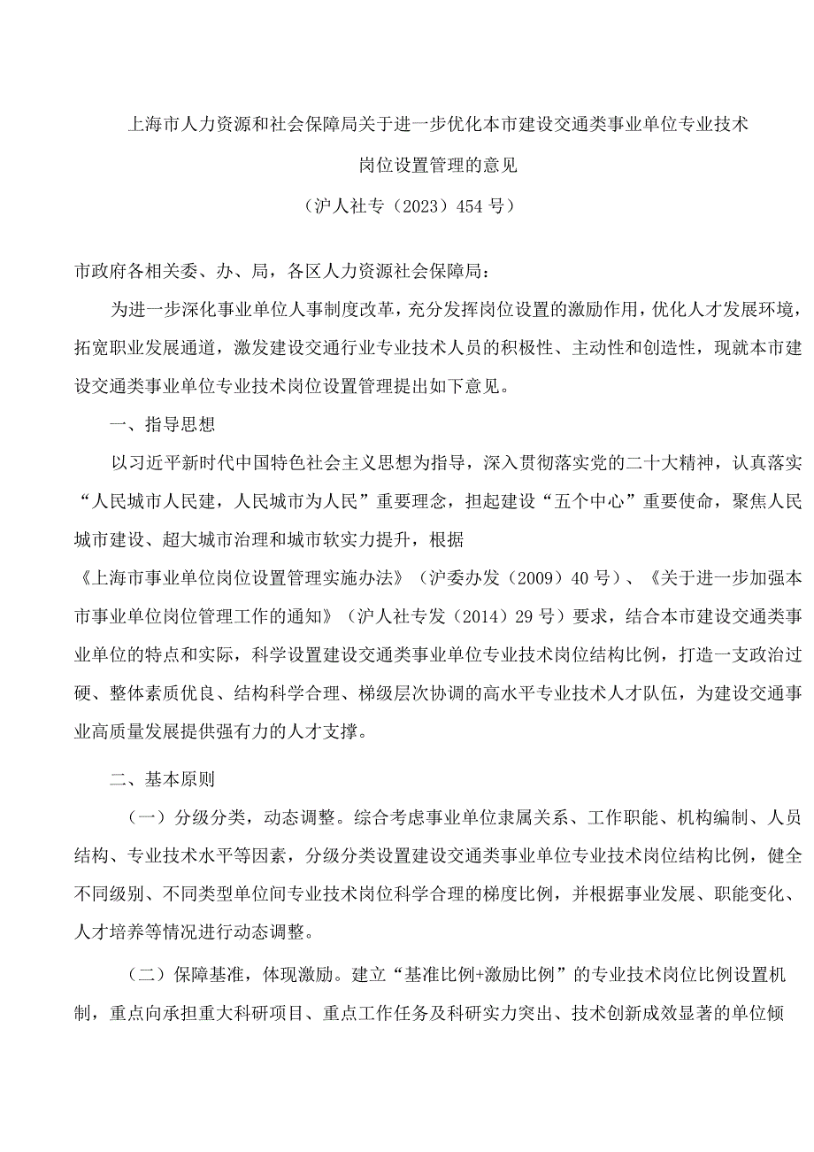 上海市人力资源和社会保障局关于进一步优化本市建设交通类事业单位专业技术岗位设置管理的意见.docx_第1页