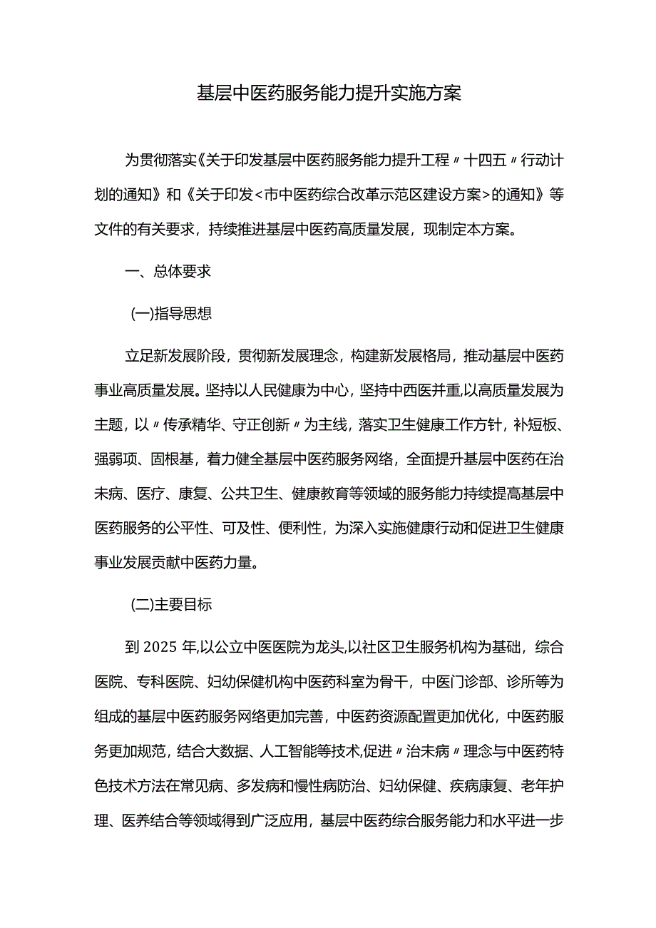 基层中医药服务能力提升实施方案.docx_第1页