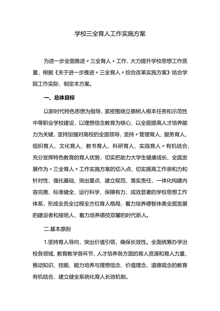 学校三全育人工作实施方案.docx_第1页