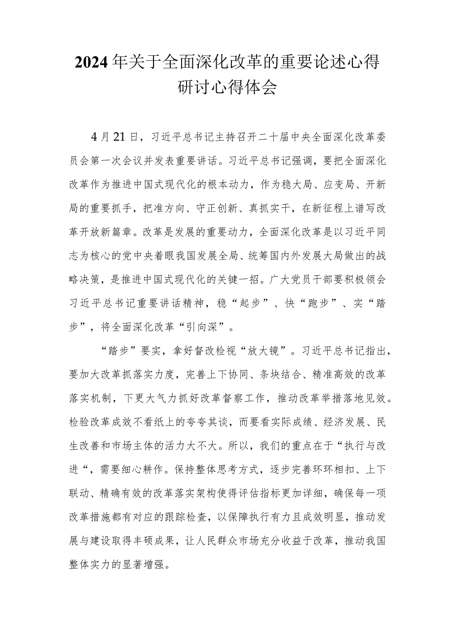 2024年关于全面深化改革的重要论述心得研讨心得体会.docx_第1页