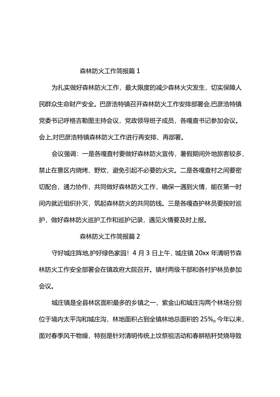 森林防火工作简报（通用10篇）.docx_第1页