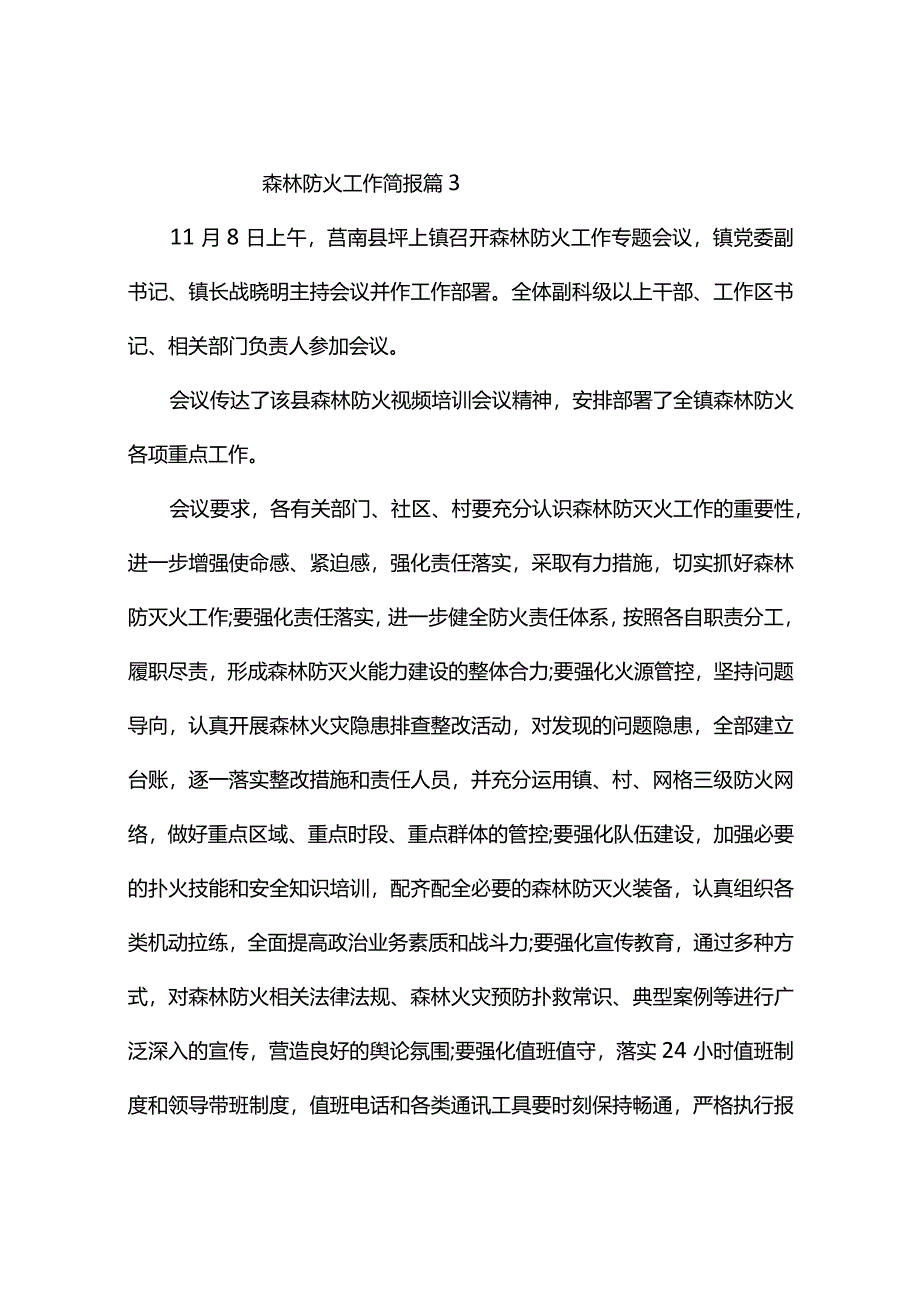 森林防火工作简报（通用10篇）.docx_第3页