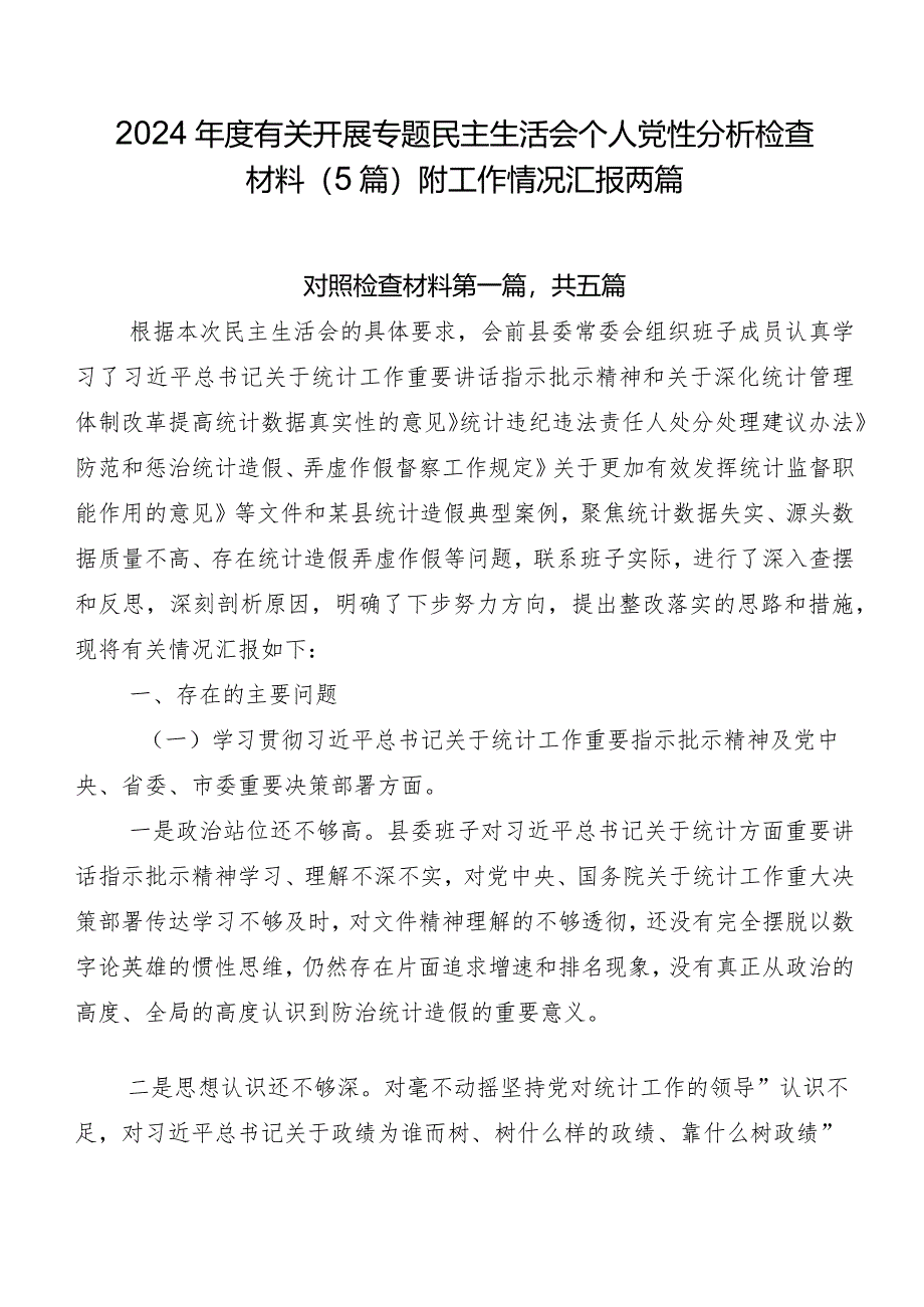 2024年度有关开展专题民主生活会个人党性分析检查材料（5篇）附工作情况汇报两篇.docx_第1页