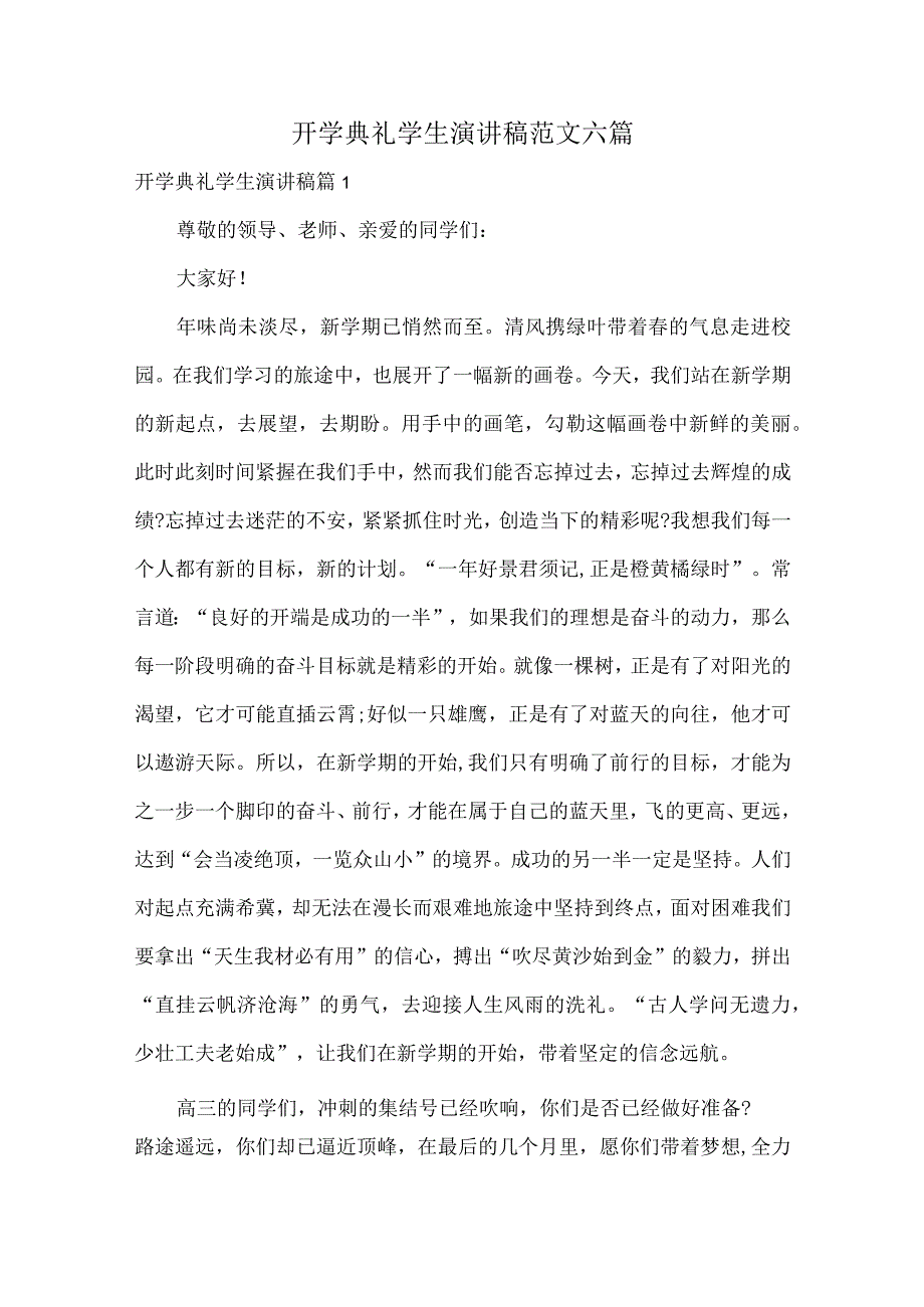 开学典礼学生演讲稿范文六篇.docx_第1页