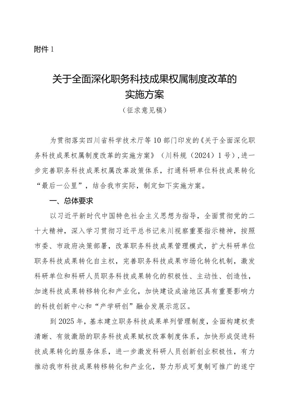 关于全面深化职务科技成果权属制度改革的实施方案（征求意见稿）》.docx_第1页