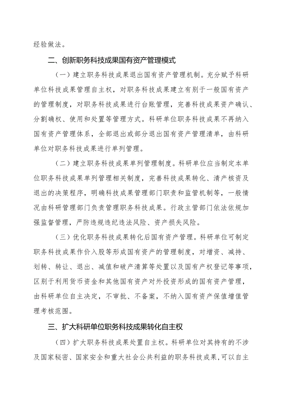 关于全面深化职务科技成果权属制度改革的实施方案（征求意见稿）》.docx_第2页