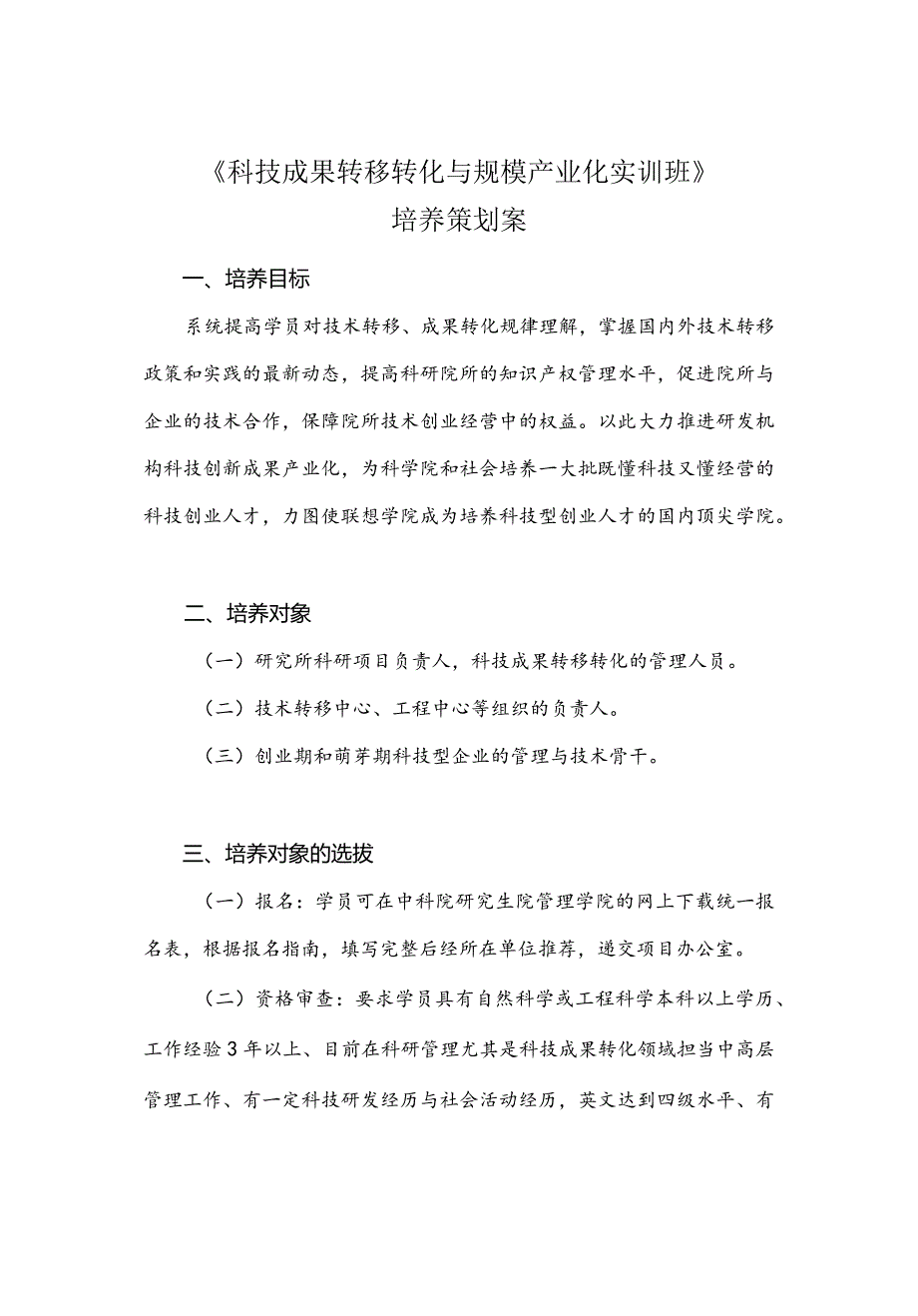 《科技成果转移转化与规模产业化实训班》培养策划案.docx_第1页