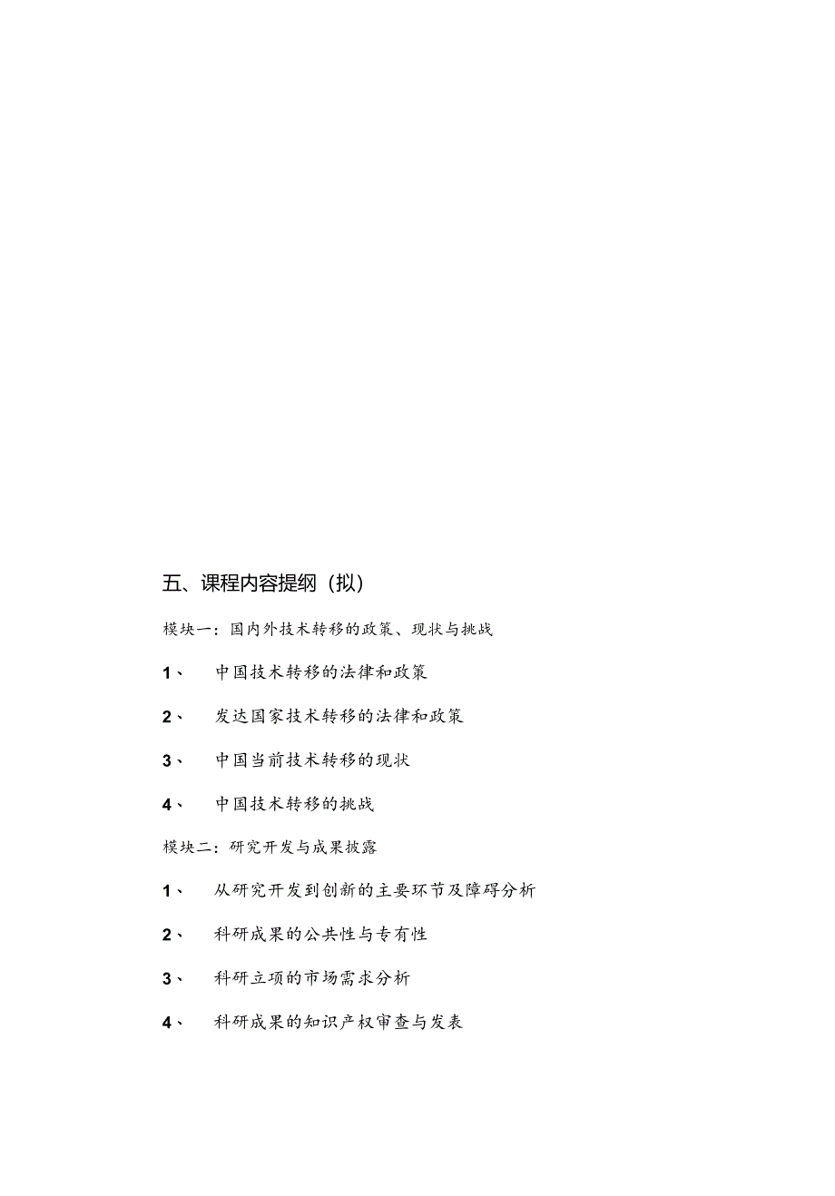 《科技成果转移转化与规模产业化实训班》培养策划案.docx_第3页