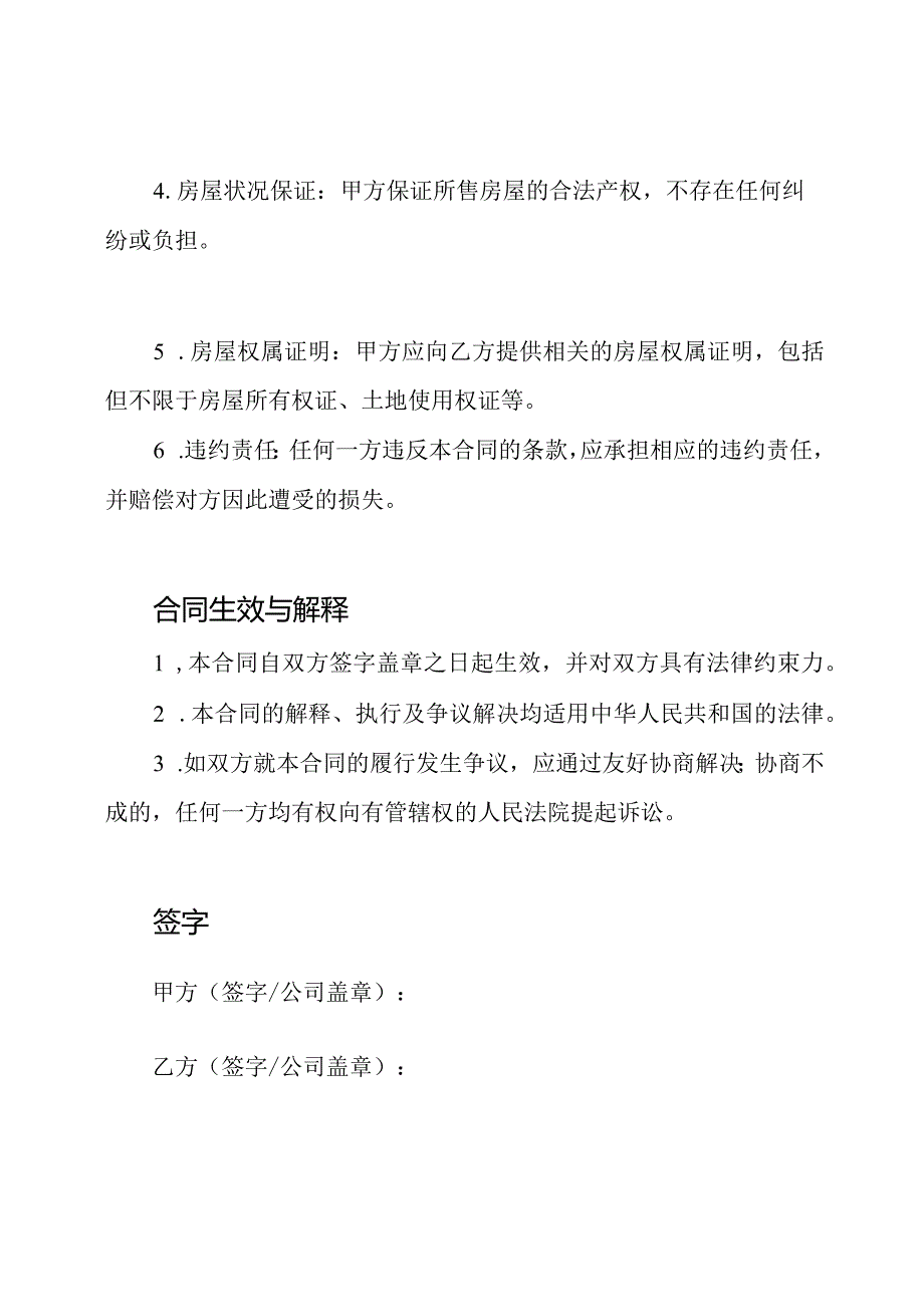 完全版无产权房屋购销合同.docx_第2页