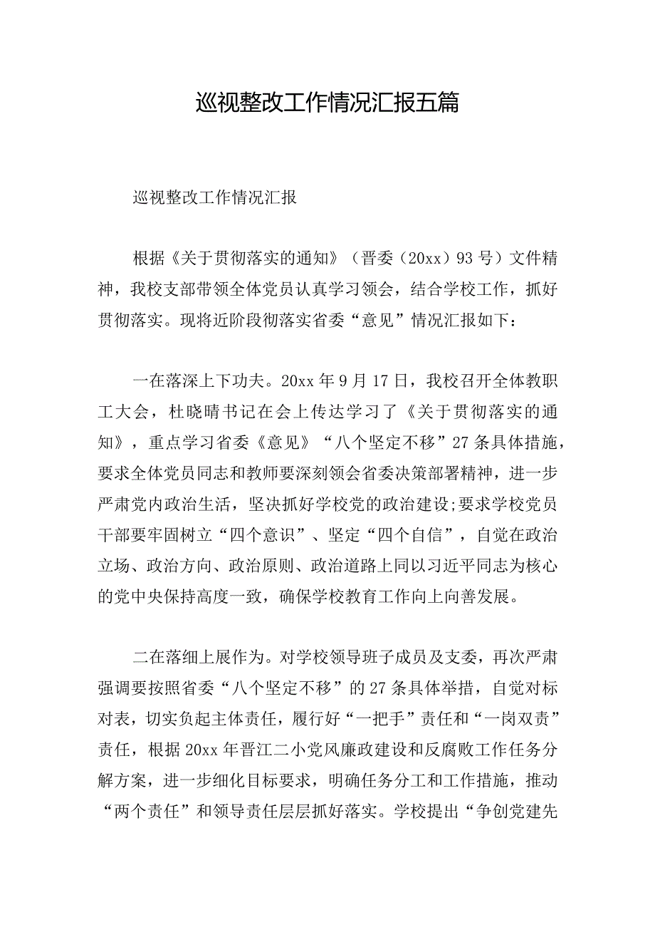 巡视整改工作情况汇报五篇.docx_第1页