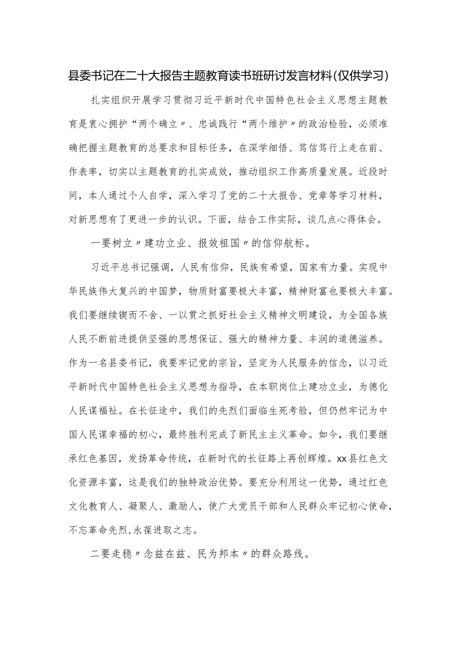 县委书记在主题教育读书班研讨发言材料.docx_第1页