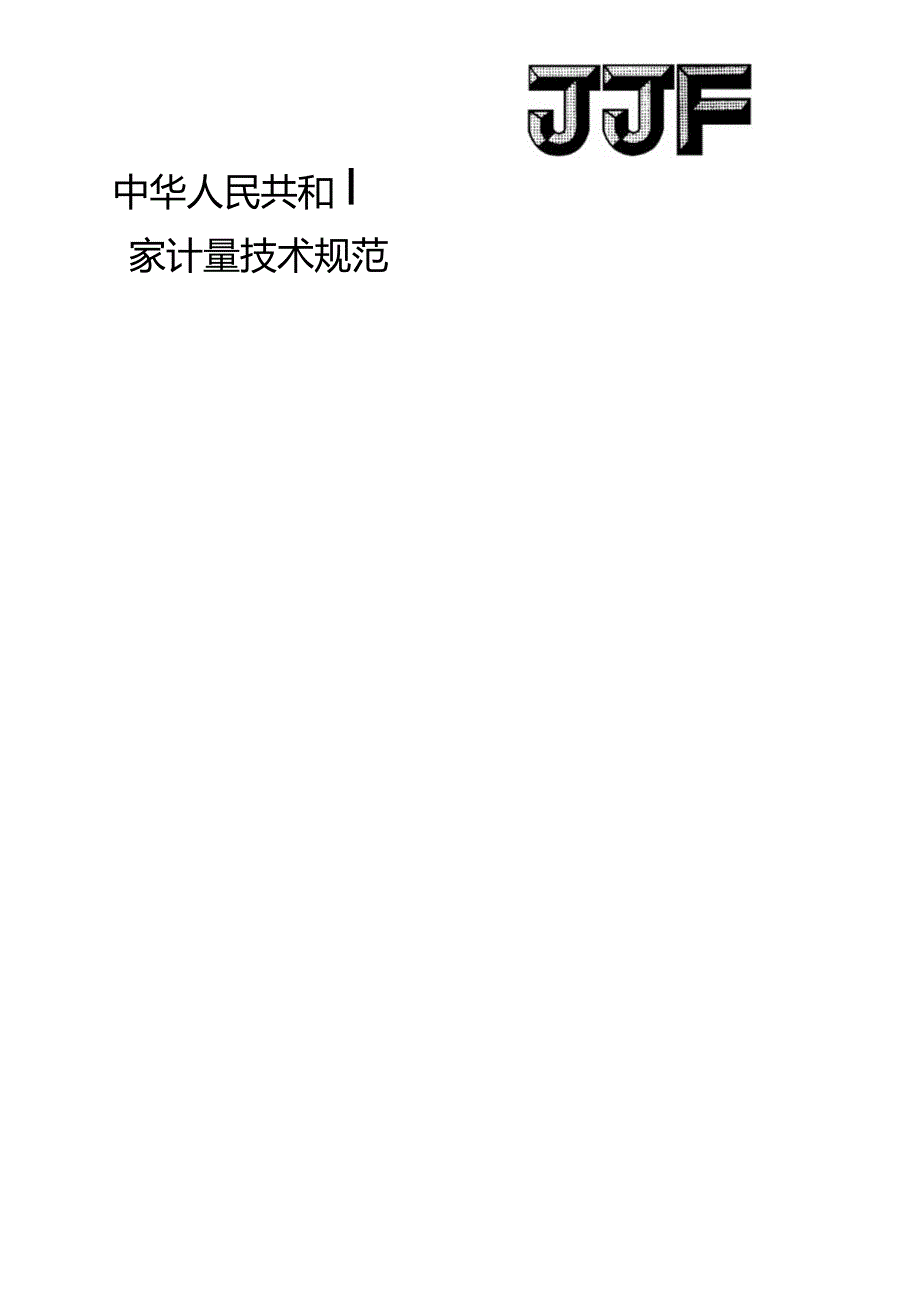 冲击加速度传感器温度特性校准规范.docx_第1页