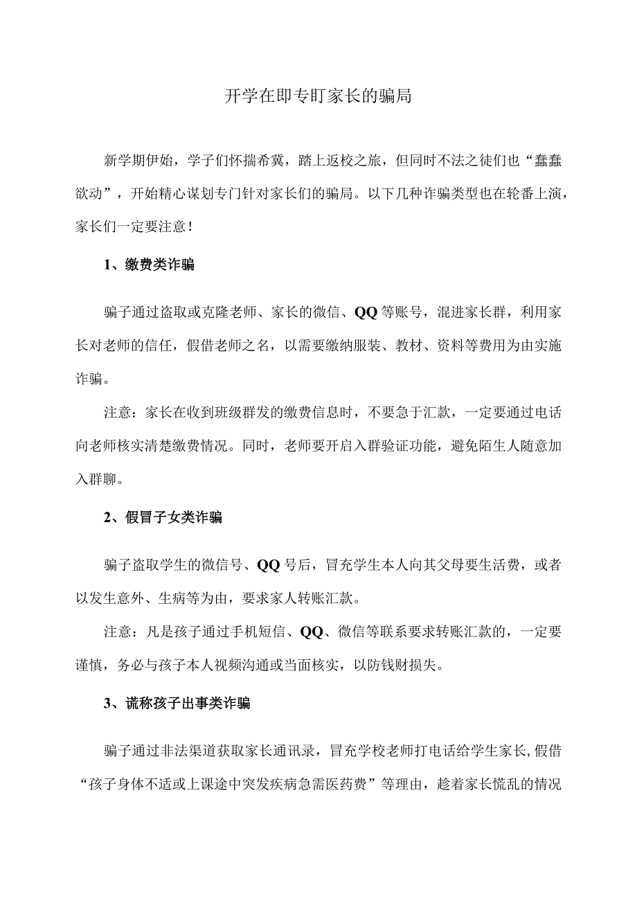 开学在即专盯家长的骗局（2024年）.docx_第1页