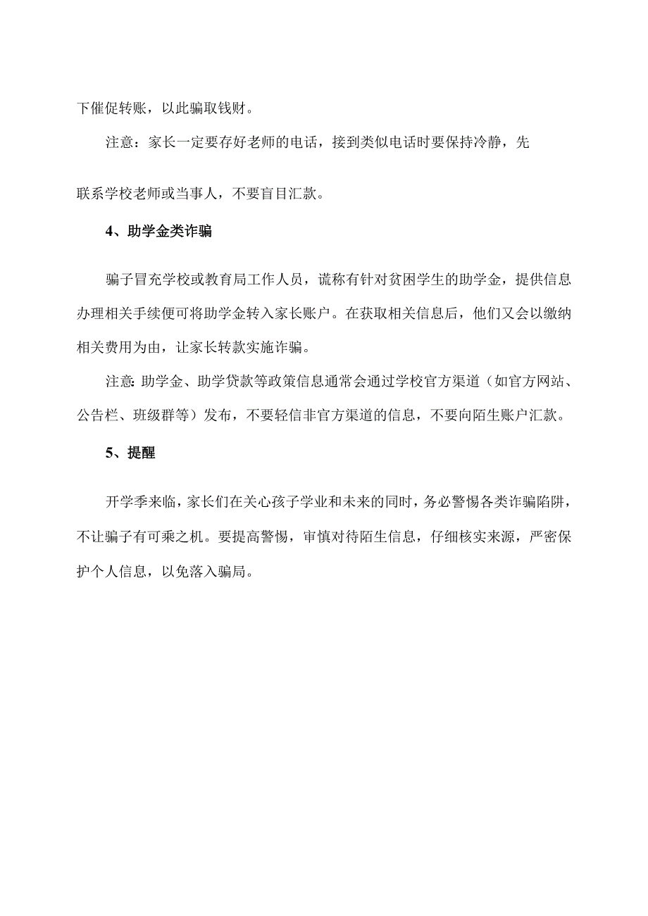 开学在即专盯家长的骗局（2024年）.docx_第2页