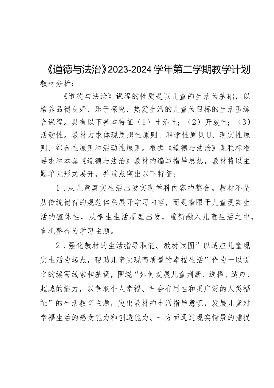 2023-2024学年五年级下册道德与法治教学计划.docx_第1页