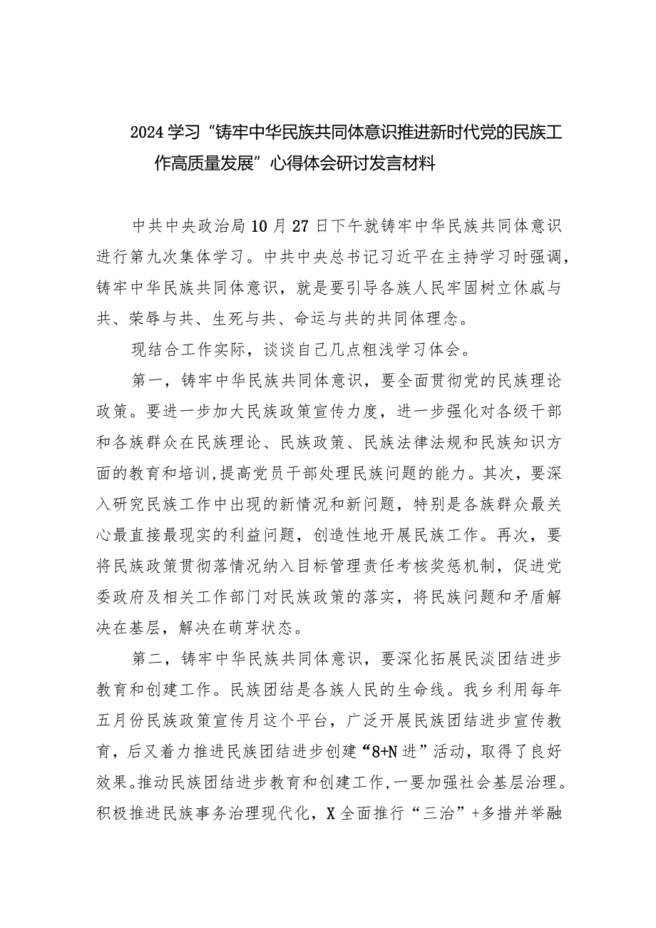 学习“铸牢中华民族共同体意识推进新时代党的民族工作高质量发展”心得体会研讨发言材料最新精选版【九篇】.docx_第1页