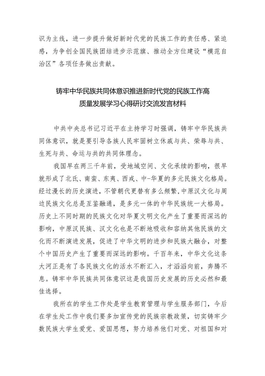 学习“铸牢中华民族共同体意识推进新时代党的民族工作高质量发展”心得体会研讨发言材料最新精选版【九篇】.docx_第3页