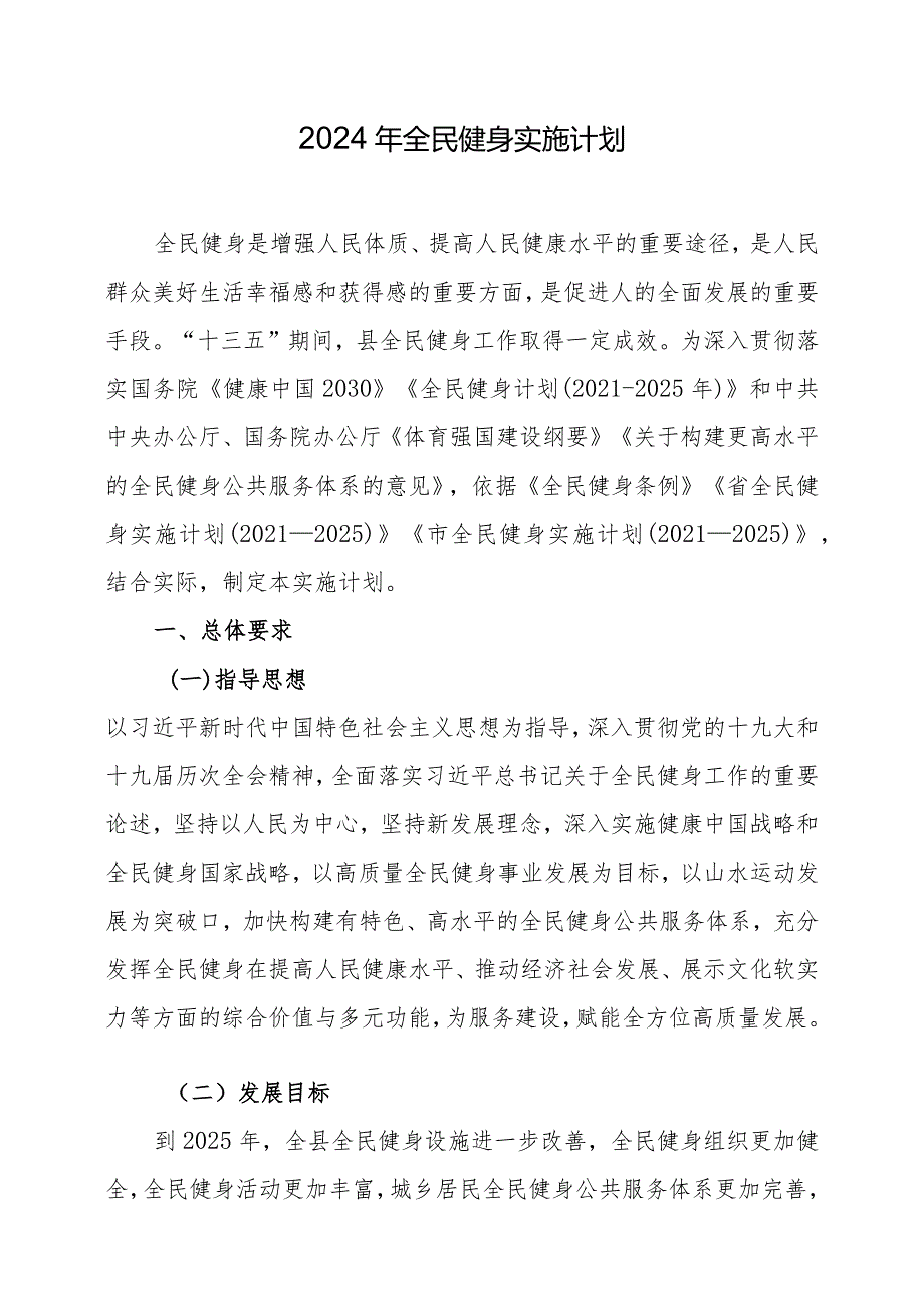 2024年全民健身实施计划.docx_第1页