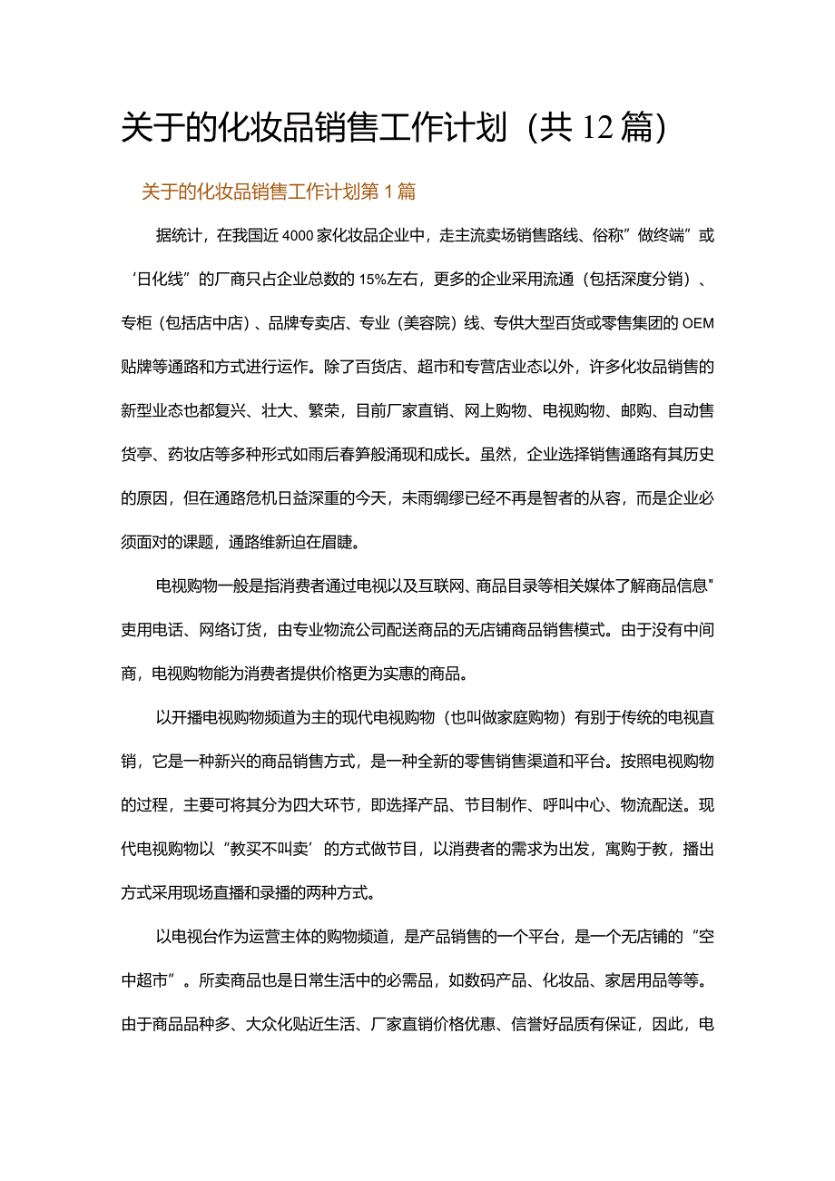 关于的化妆品销售工作计划.docx_第1页