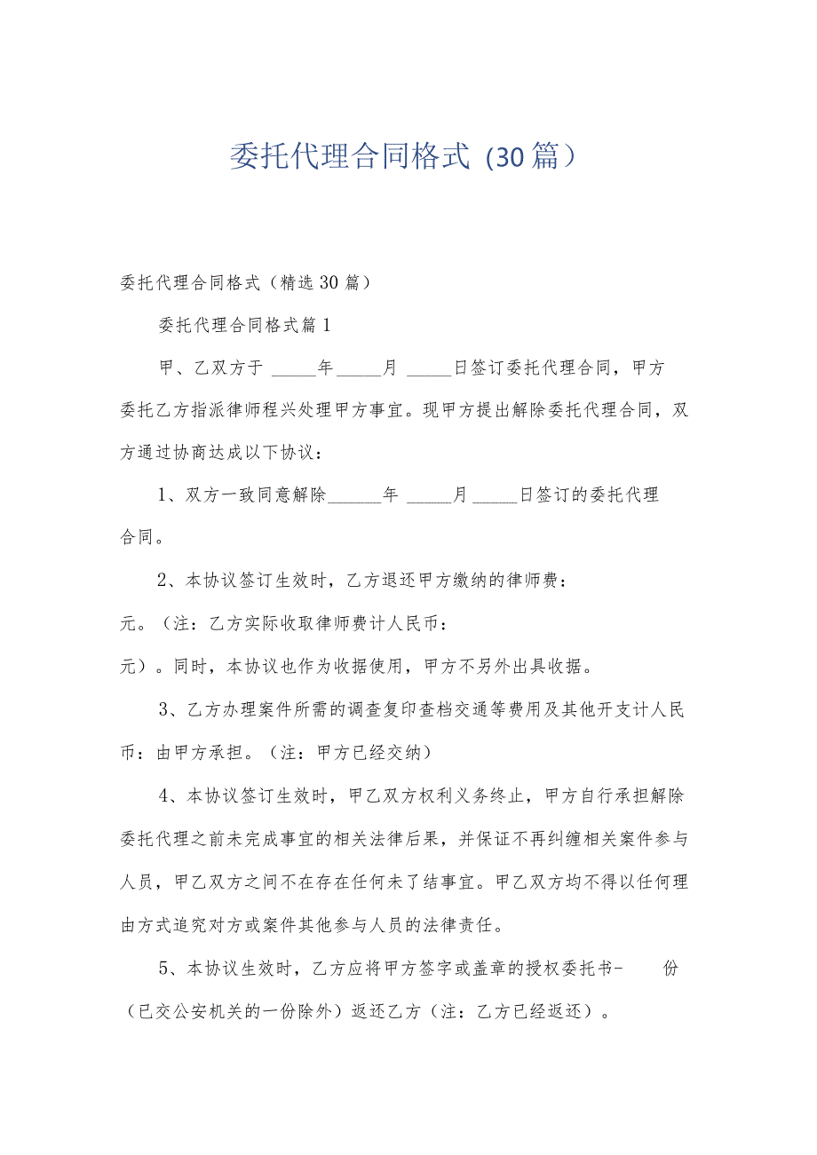 委托代理合同格式（30篇）.docx_第1页