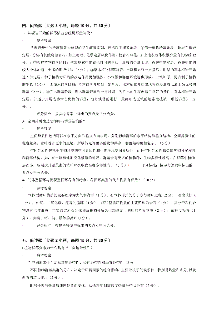 普通生态学期末考试六套试卷及答案.docx_第3页