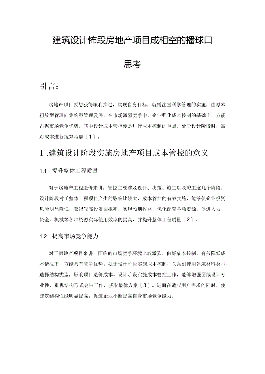 建筑设计阶段房地产项目成本管控的措施和要点思考.docx_第1页