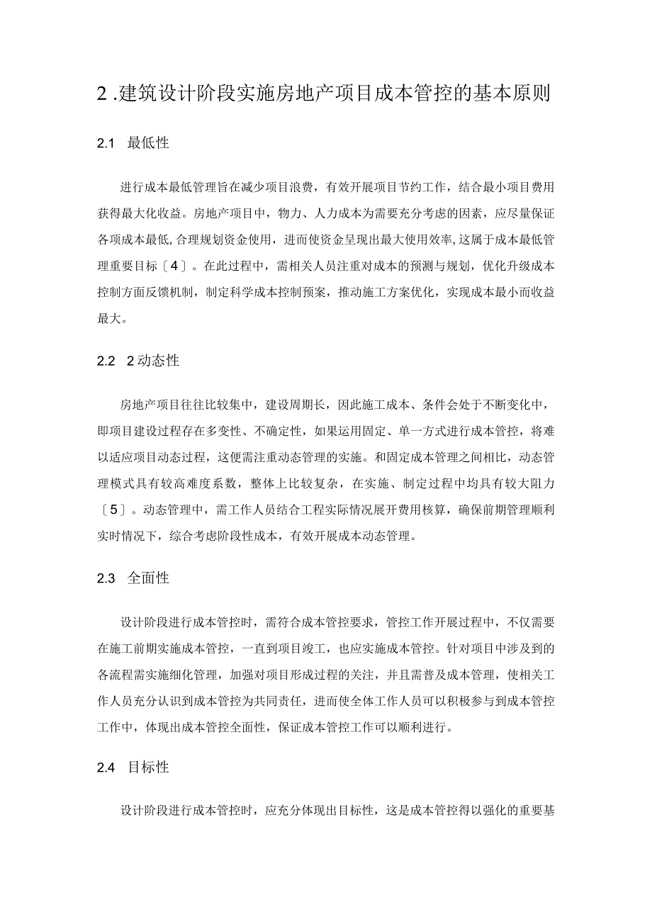 建筑设计阶段房地产项目成本管控的措施和要点思考.docx_第2页