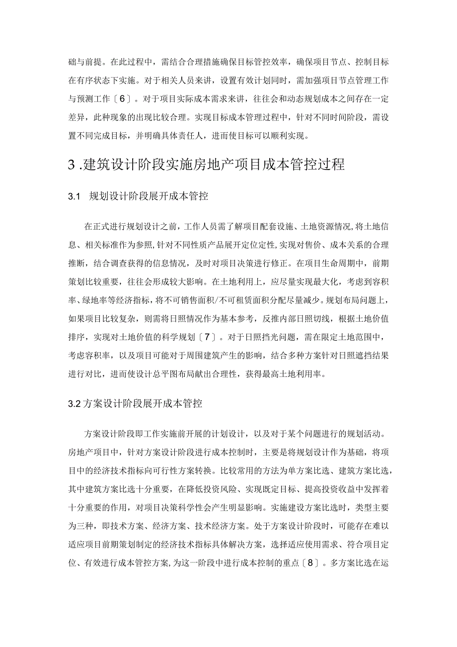 建筑设计阶段房地产项目成本管控的措施和要点思考.docx_第3页