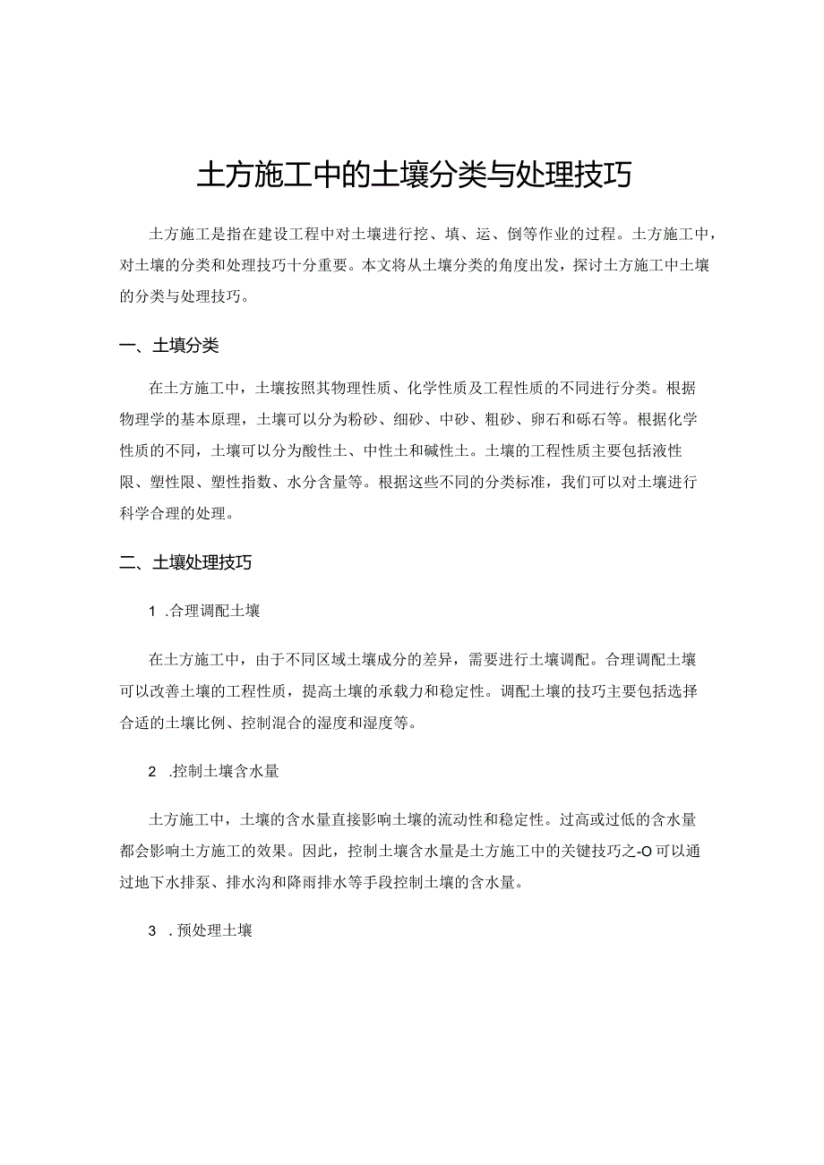 土方施工中的土壤分类与处理技巧.docx_第1页