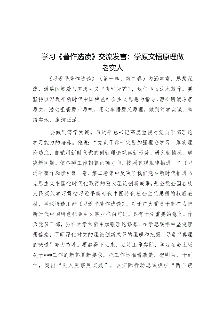 学习《著作选读》交流发言：学原文悟原理做老实人&在紧密型县域医共体干部宣誓就职大会上的讲话.docx_第1页