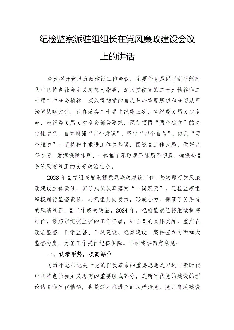 纪检监察派驻组组长在党风廉政建设会议上的讲话.docx_第1页