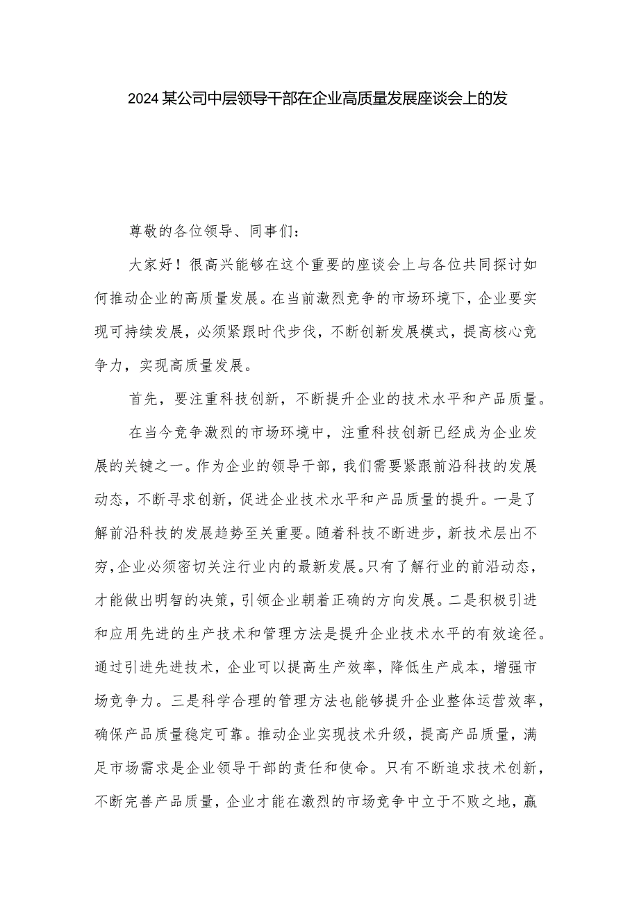 2024某公司中层领导干部在企业高质量发展座谈会上的发言2篇.docx_第1页