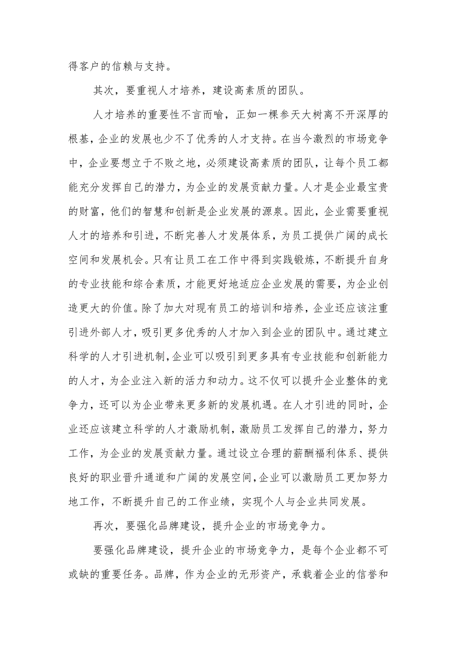 2024某公司中层领导干部在企业高质量发展座谈会上的发言2篇.docx_第2页