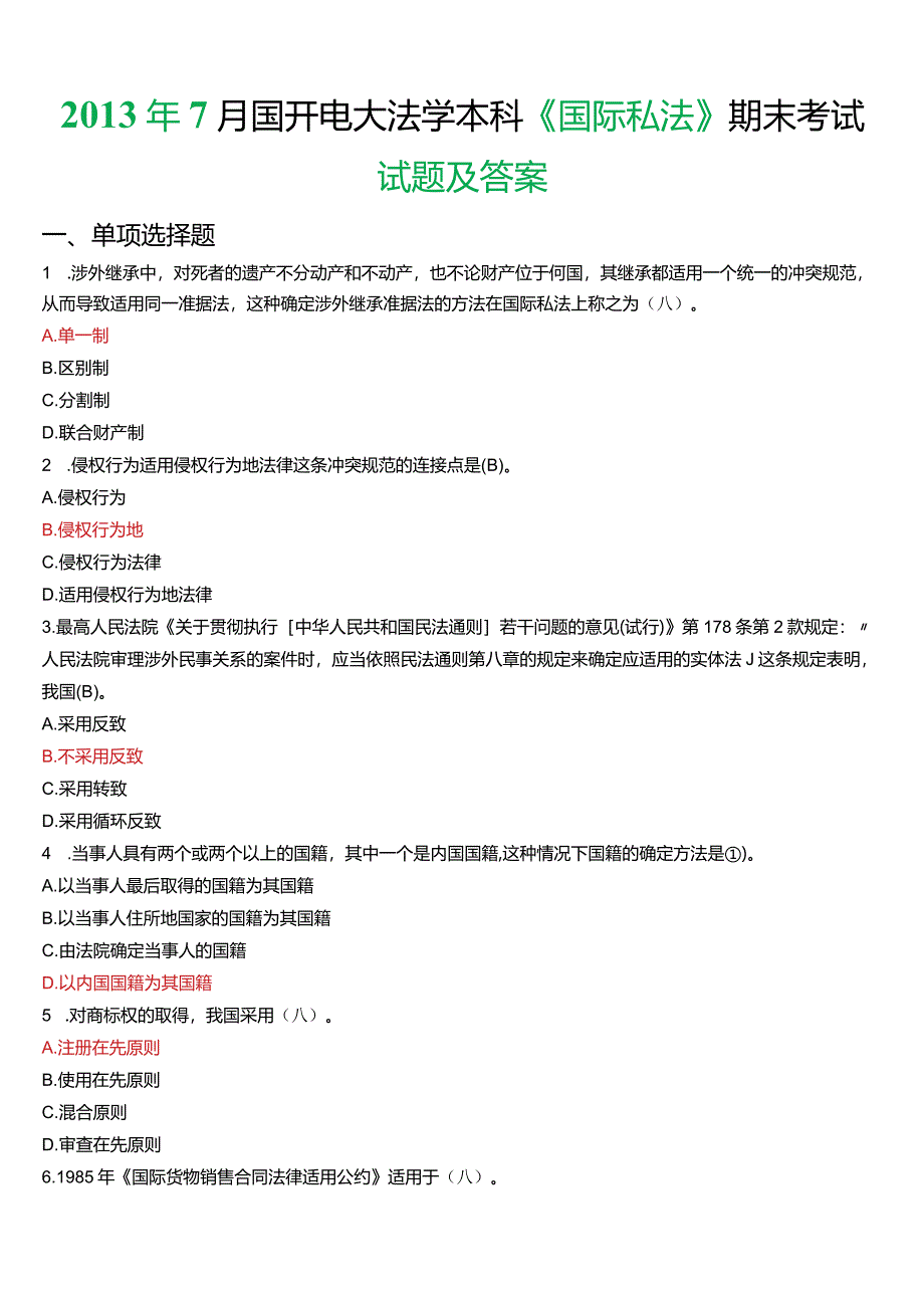 2013年7月国开电大法学本科《国际私法》期末考试试题及答案.docx_第1页