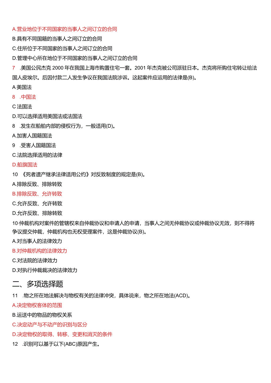 2013年7月国开电大法学本科《国际私法》期末考试试题及答案.docx_第2页