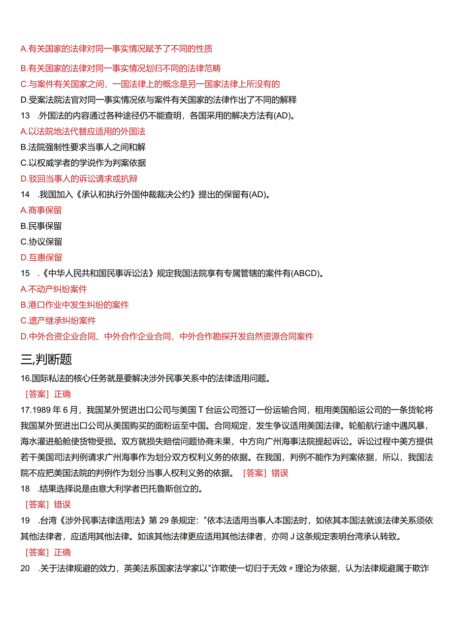 2013年7月国开电大法学本科《国际私法》期末考试试题及答案.docx_第3页