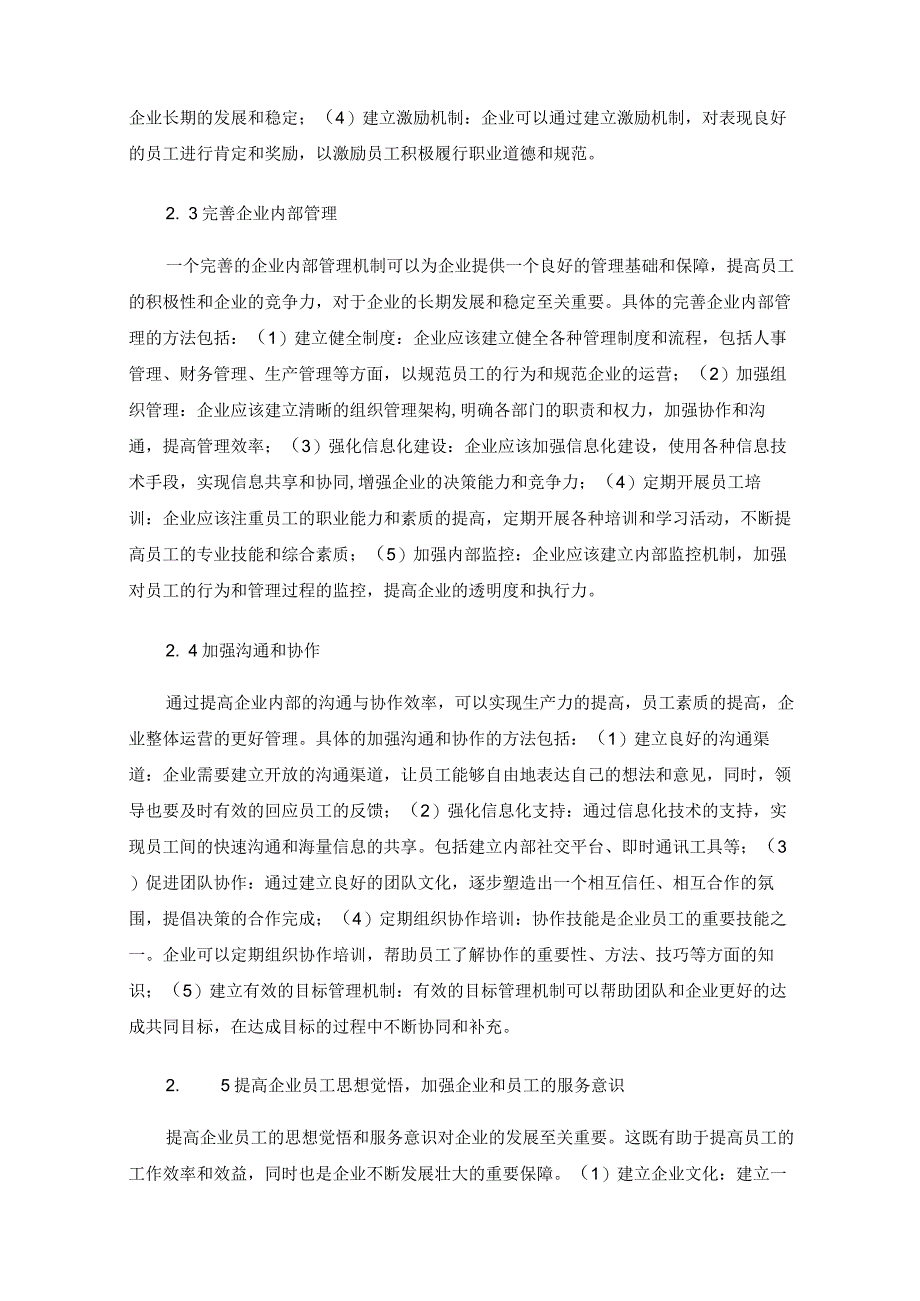 党建工作对企业管理的影响及实践机制研究.docx_第3页