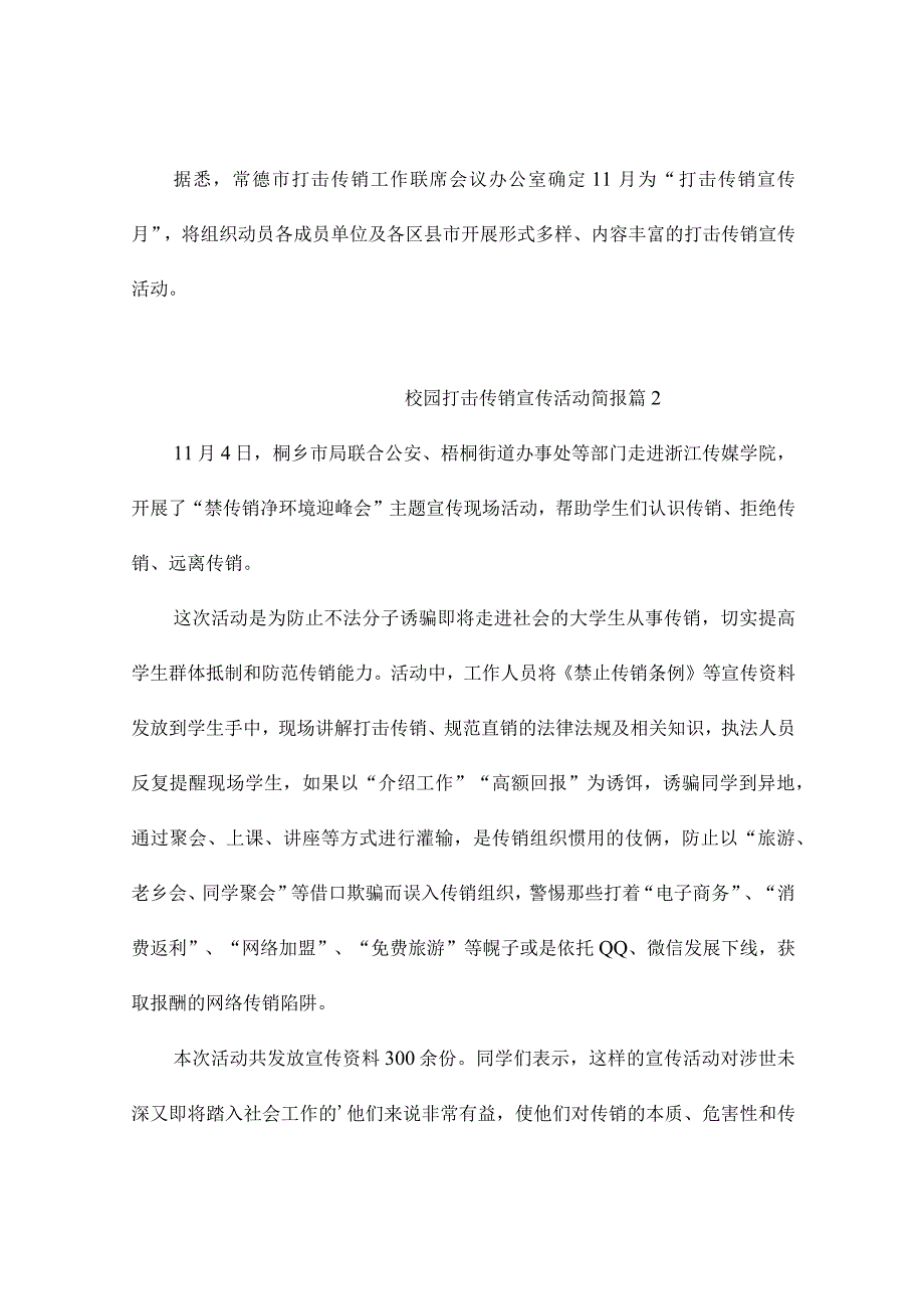 校园打击传销宣传活动简报（通用5篇）.docx_第3页