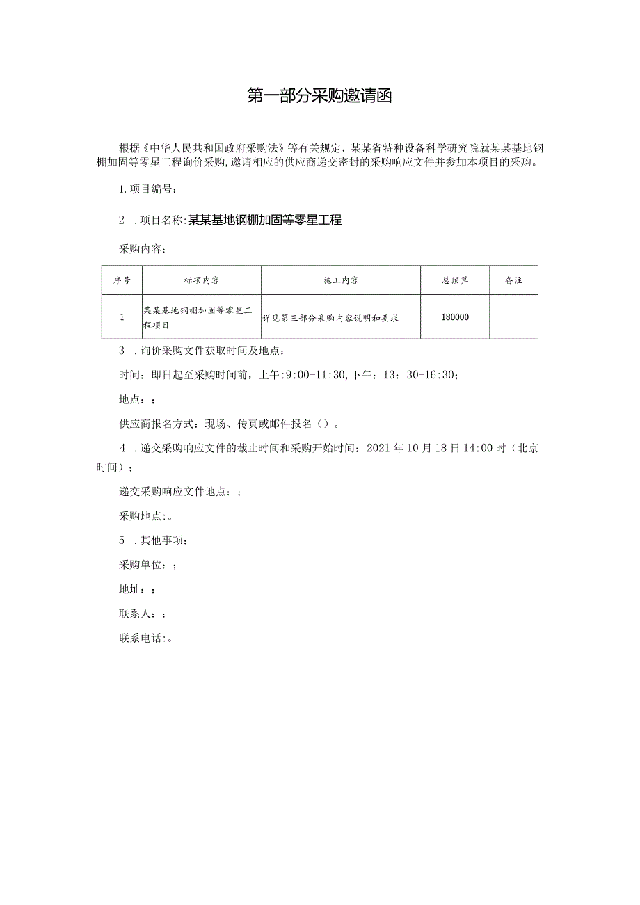 钢棚加固等零星工程项目询价采购文件.docx_第3页